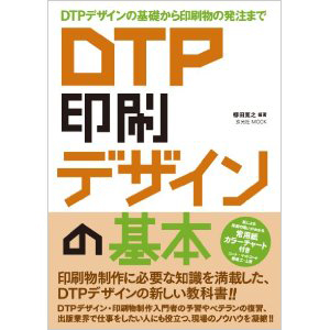 DTP 印刷 デザインの基本