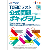 TOEICテスト 公式問題で学ぶボキャブラリー