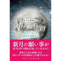ムーンオロジー