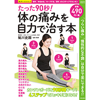たった90秒! 体の痛みを自力で治す本