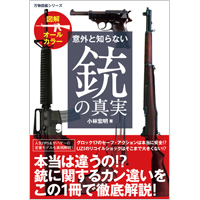 意外と知らない銃の真実