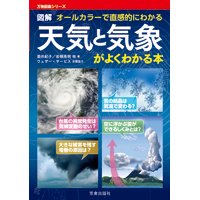 図解天気と気象がよくわかる本