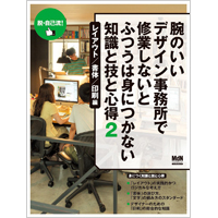 腕のいいデザイン事務所で修業しないとふつうは身につかない 知識と技と心得2