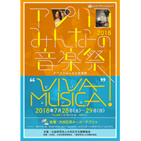 アプリコみんなの音楽祭2018パンフレット、ポスター