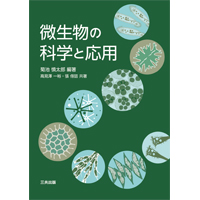 微生物の科学と応用