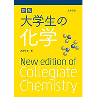 新版 大学生の化学