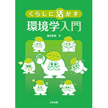 くらしに活かす環境学入門