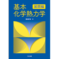 基本化学熱力学 展開編