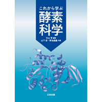 これから学ぶ 酵素科学