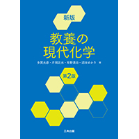 新版 教養の現代化学