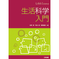 生活科学入門