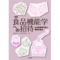 食品機能学への招待