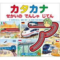 カタカナせかいのでんしゃじてん