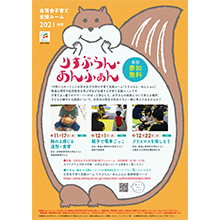 白百合女子大学人間総合学部りすぶらん・あんふぁんチラシ