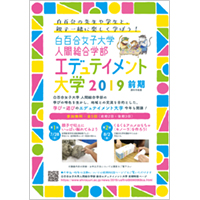 白百合女子大学人間総合学部エデュテイメント大学チラシ