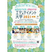 白百合女子大学人間総合学部エデュテイメント大学チラシ